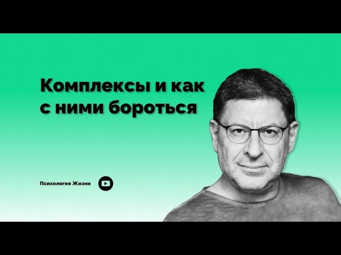 Видео: Комплексы и как их избавиться I Михаил Лабковский I #Лабковский #Комплексы #Психология
