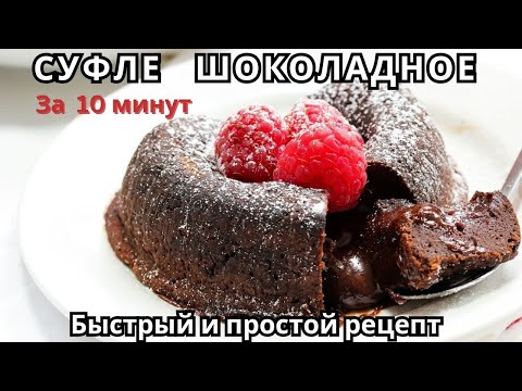 Видео: Суфле Шоколадное 🍫Простой и очень вкусный рецепт/ Шоколадный Фондан за 10 минут/Lusi Kane