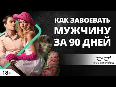 Видео: Как завоевать мужчину за 90 дней? | Ярослав Самойлов