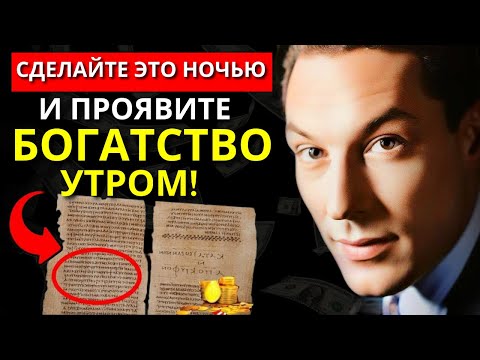 Видео: Сделайте это НОЧЬЮ, и проснитесь с НЕОЖИДАННЫМИ деньгами на вашем СЧЕТУ! | Невилл Годдард