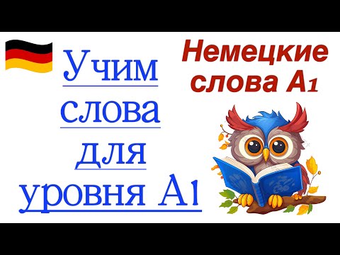 Видео: Немецкие слова А1/Учим немецкий с нуля/Читаем немецкие слова и запоминаем