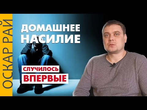 Видео: Муж бьет, что делать? ► Домашние насилие. Когда это случилось впервые
