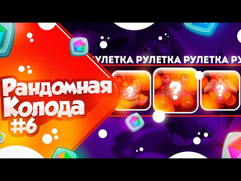 Видео: RUSH ROYALE 23.0 | РАНДОМНАЯ КОЛОДА №6 | САМАЯ ЭПИЧНАЯ БИТВА