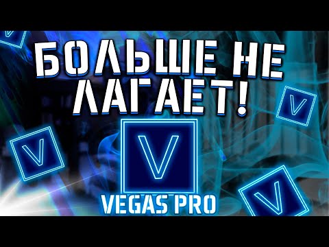 Видео: ПОЛНАЯ НАСТРОЙКА VEGAS PRO С НУЛЯ 😲 Убираем лаги и включаем автосохранение!