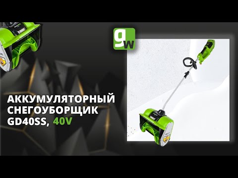 Видео: Аккумуляторный снегоуборщик Greenworks GD40SS, 40V, 30 см, с бесщеточным двигателем