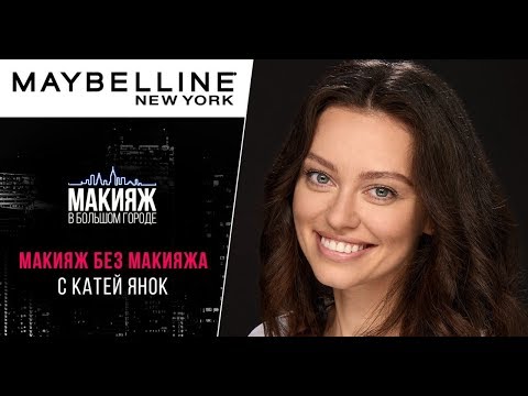 Видео: Макияж «без макияжа» с Катей Янок
