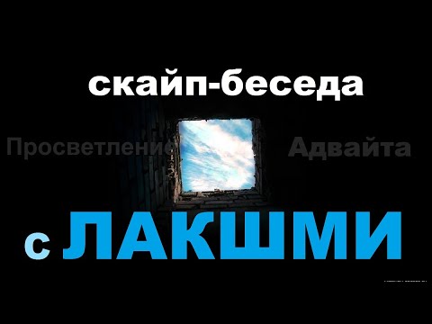 Видео: ЛАКШМИ. Скайп-беседа 18.03.2020