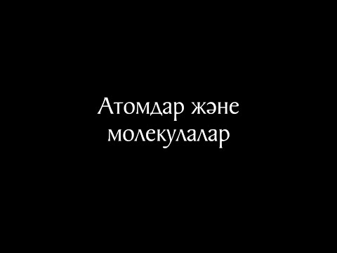 Видео: Химия 6 сабақ - Атомдар және молекулалар. Элемент. Жай және күрделі заттар