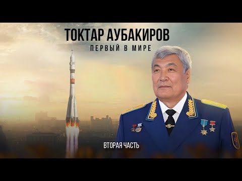 Видео: Токтар Аубакиров: «Первый в мире»/ Майра Салыкова (часть вторая )