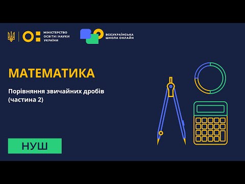 Видео: Математика. Порівняння звичайних дробів. Частина 2