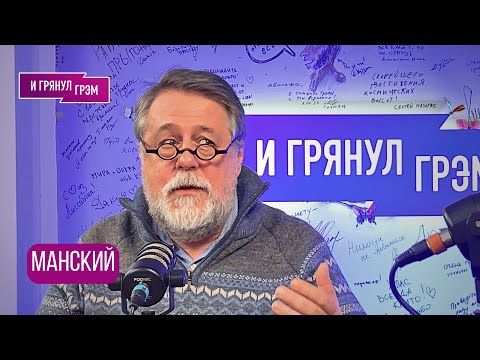Видео: МАНСКИЙ: «Как же так?». Большое интервью.