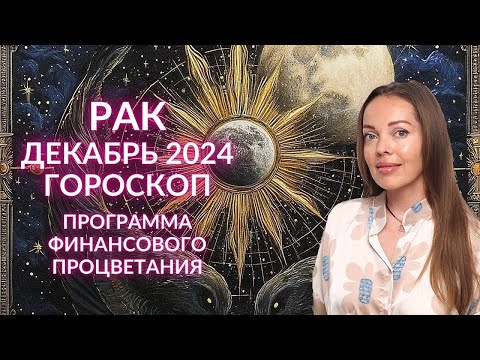 Видео: Рак - гороскоп на декабрь 2024 года. Программа финансового процветания