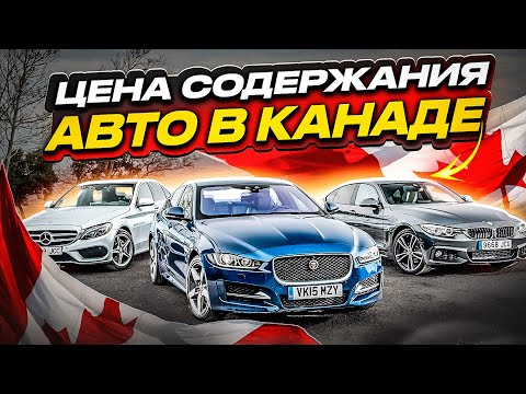 Видео: Ежемесячные расходы на АВТО в КАНАДЕ! 1000+ $$$