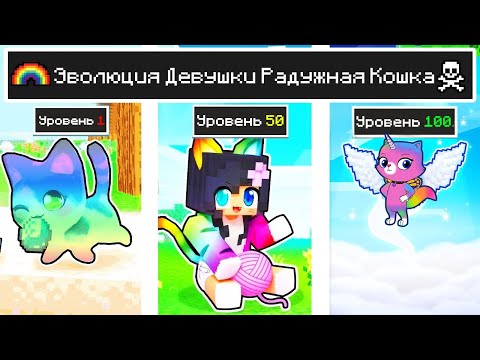 Видео: КАК МЕНЯЛАСЬ ДЕВУШКА РАДУЖНЫЙ КОТ И ЕЁ ЖИЗНЕННЫЙ ЦИКЛ МАЙНКРАФТ! ЭВОЛЮЦИЯ И ТРОЛЛИНГ MINECRAFT