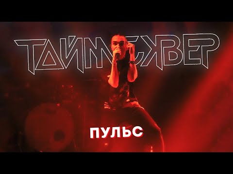 Видео: ТАЙМСКВЕР - Пульс LIVE // 27.05.2021, Москва, Arbat Hall