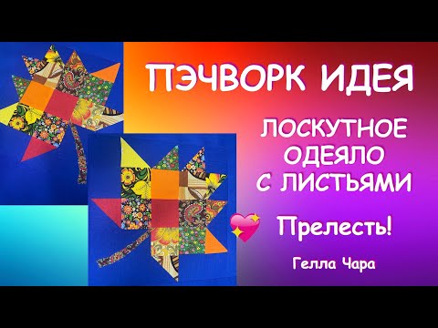 Видео: ПЭЧВОРК ПОТРЯСАЮЩИЕ ОСЕННИЕ ЛИСТЬЯ ШЬЁТСЯ ЛЕГКО И ИЗ ЧЕГО УГОДНО Гелла Чара