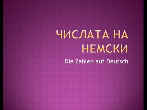 Видео: Числата на немски - Начинаещи/ A1/ A2