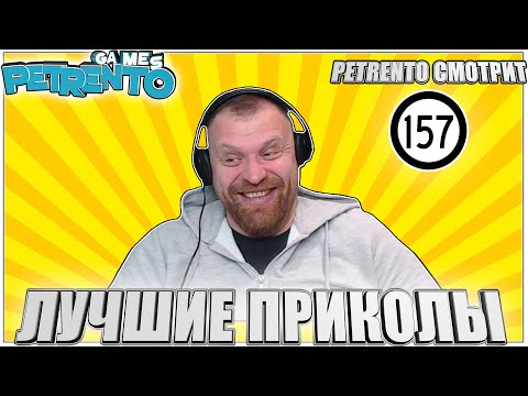 Видео: PETRENTO СМОТРИТ ЛУЧШИЕ ПРИКОЛЫ #157