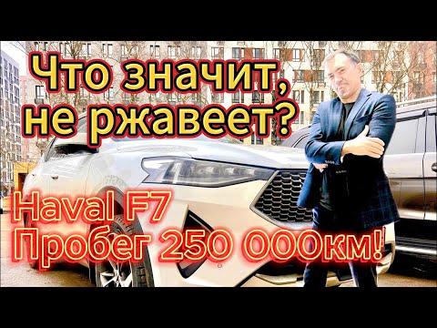 Видео: Haval F7 c пробегом 250 000 км!