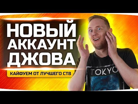 Видео: СЕГОДНЯ КАЧАЕМ 9 LVL — Об. 257 или M46 Patton? ● Новый Аккаунт Джова #20 ● Аккаунт Без Доната