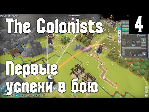 Видео: The Colonists – прохождение. Долгое противостояние и первые успехи в бою и захвате территорий #4