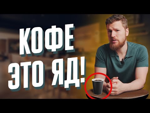 Видео: КОФЕ ЭТО ЯД? Польза и вред кофе.
