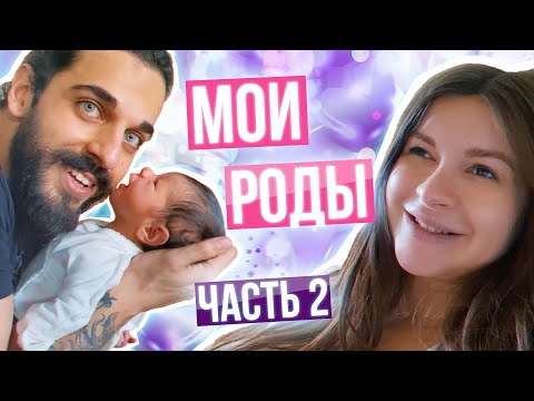 Видео: МОИ РОДЫ👼🏻 Часть 2