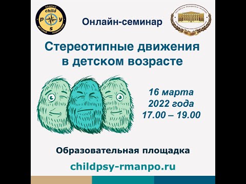Видео: Стереотипные движения в детском возрасте | Д.В. Иващенко