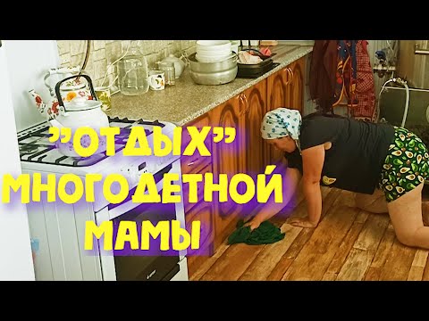 Видео: МУЖ ЗАБРАЛ ВСЕХ ДЕТЕЙ.....НЕ ЗНАЮ ЗА ЧТО ХВАТАТЬСЯ !!! СУПЕР МОТИВАЦИЯ ДЛЯ МНОГОДЕТНОЙ МАМЫ!!!