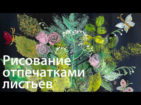 Видео: Техника печати листьями | Рисование отпечатками листьев