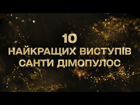 Видео: Санта Димопулос. Лучшие выступления на шоу Танцы со звездами 2020