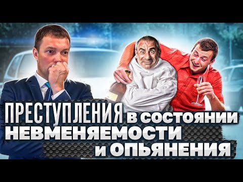 Видео: ПРЕСТУПЛЕНИЕ в состоянии ОПЬЯНЕНИЯ // НЕВМЕНЯЕМОСТЬ // ПСИХИЧЕСКОЕ РАССТРОЙСТВО