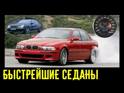 Видео: Эти 3 седана скушают Ferrari и Lambo на дороге!!!