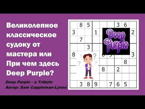 Видео: Великолепное классическое судоку от мастера или При чем здесь Deep Purple?