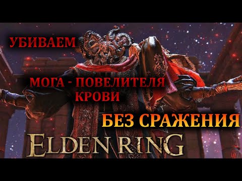 Видео: Elden Ring - Убиваем Мога Повелителя Крови без сражения. патч 1.09!!!