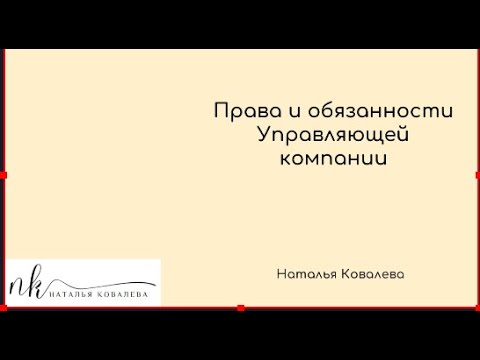 Видео: Права и обязанности Управляющих компаний