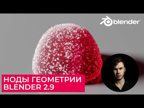 Видео: Ноды геометрии в Blender 2.9 Часть 2 | Geometry Nodes | Уроки на русском для начинающих - Мармелад
