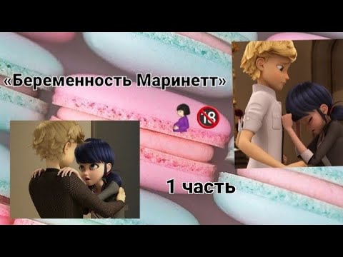 Видео: |Переписка🔞🤰🏻«Беременность Маринетт» по м/с Леди Баг и Супер Кот | 1 часть.