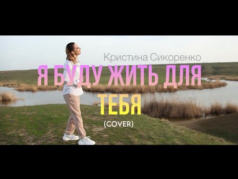 Видео: Кристина Сикоренко - Я буду жить для тебя (cover)