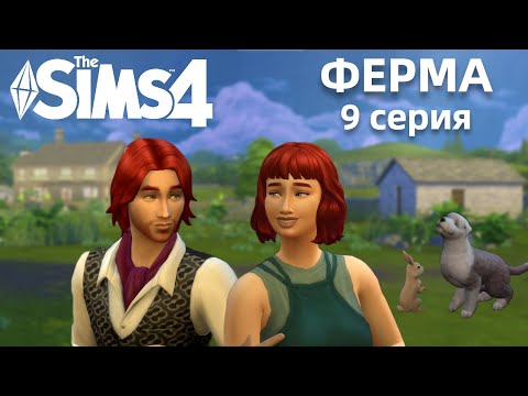Видео: ФЕРМА 9 СЕРИЯ || ЖЕНИХ-ПРИШЕЛЕЦ ТЕПЕРЬ ФЕРМЕР || THE SIMS 4