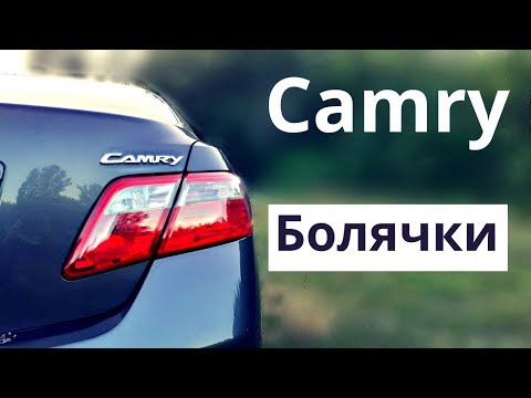Видео: Болячки Toyota Camry 40. Обзор слабых мест автомобиля о которых вам стоит знать