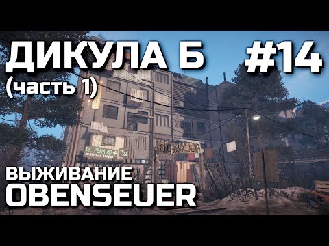 Видео: ДИКУЛА Б (часть 1) #14, выживание OBENSEUER
