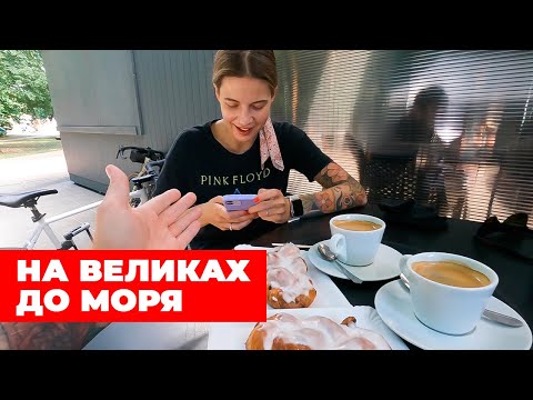 Видео: (SUB) Велопутешествие К МАЯКУ.  Едем к Рижскому Заливу на великах