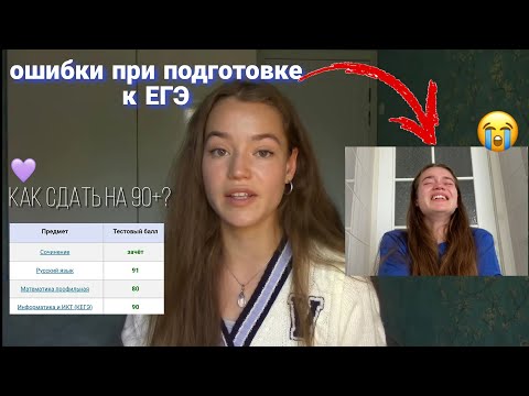 Видео: ОШИБКИ ПРИ ПОДГОТОВКЕ К ЕГЭ/ОГЭ 2023 | Как сдать ЕГЭ на 90+? Какую онлайн школу выбрать?