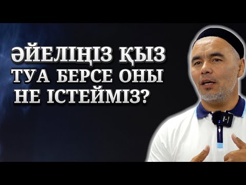 Видео: ӘЙЕЛІ ҚЫЗ ТУА БЕРЕТІН ЕРКЕКТЕРГЕ ЖІБЕРЕЙІК! | ЖАРҚЫН МЫРЗАТАЕВ