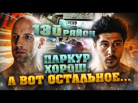 Видео: Грехо  Обзор  13-й район (Грехо Трэш  от Кинокоса)