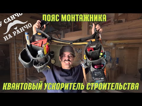 Видео: Пояс монтажника для каркасного домостроения. Какой инструмент носить?