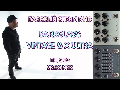Видео: Басовый Стрим №16 // Darkglass Vintage & Microtubes X ULTRA
