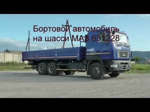 Видео: Бортовой МАЗ 631228 ( 6х4, 430 л.с., WP12.430.Е5, КПП 12JS200TA, борт 7800мм, 21т)
