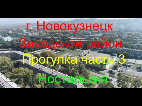 Видео: Новокузнецк, Прогулка по Запсибу Часть 3, Ностальгия, (#квадрокоптер #свысотыптичьегополета )